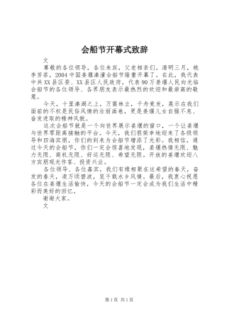 会船节开幕式演讲致辞