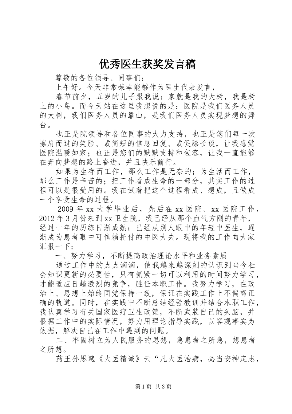 优秀医生获奖发言_第1页