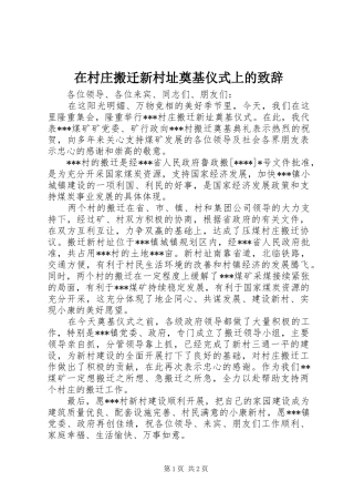 在村庄搬迁新村址奠基仪式上的演讲致辞词
