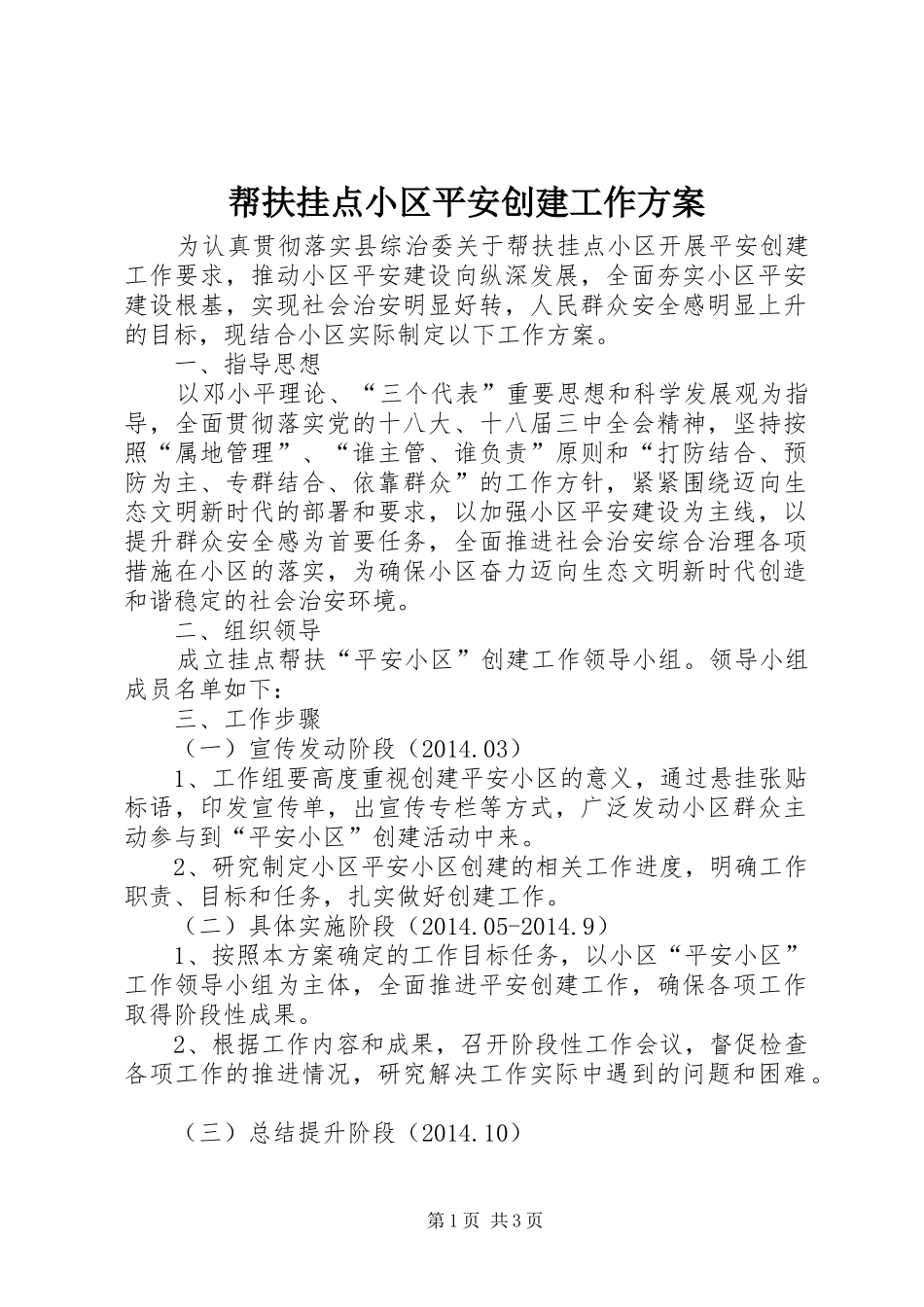 帮扶挂点小区平安创建工作方案_第1页
