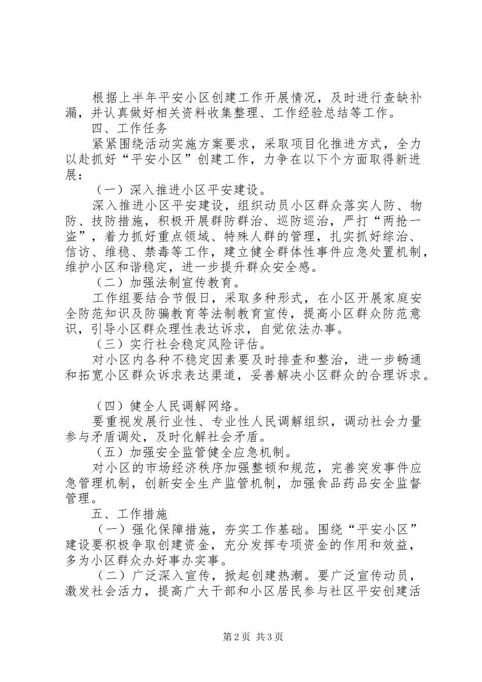 帮扶挂点小区平安创建工作方案_第2页