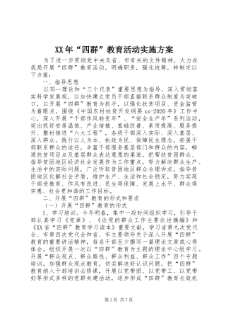 XX年“四群”教育活动实施方案