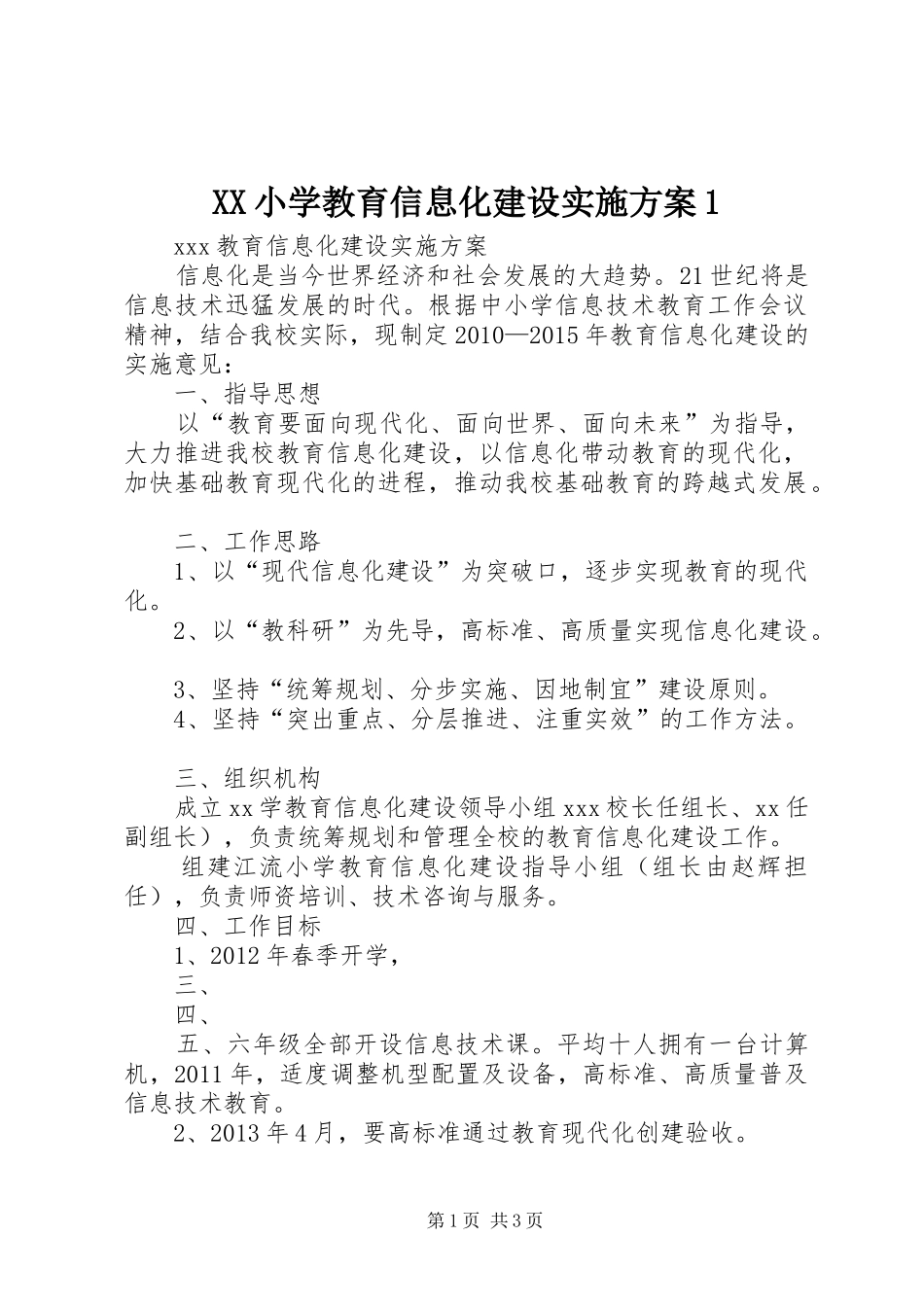 XX小学教育信息化建设实施方案1_第1页