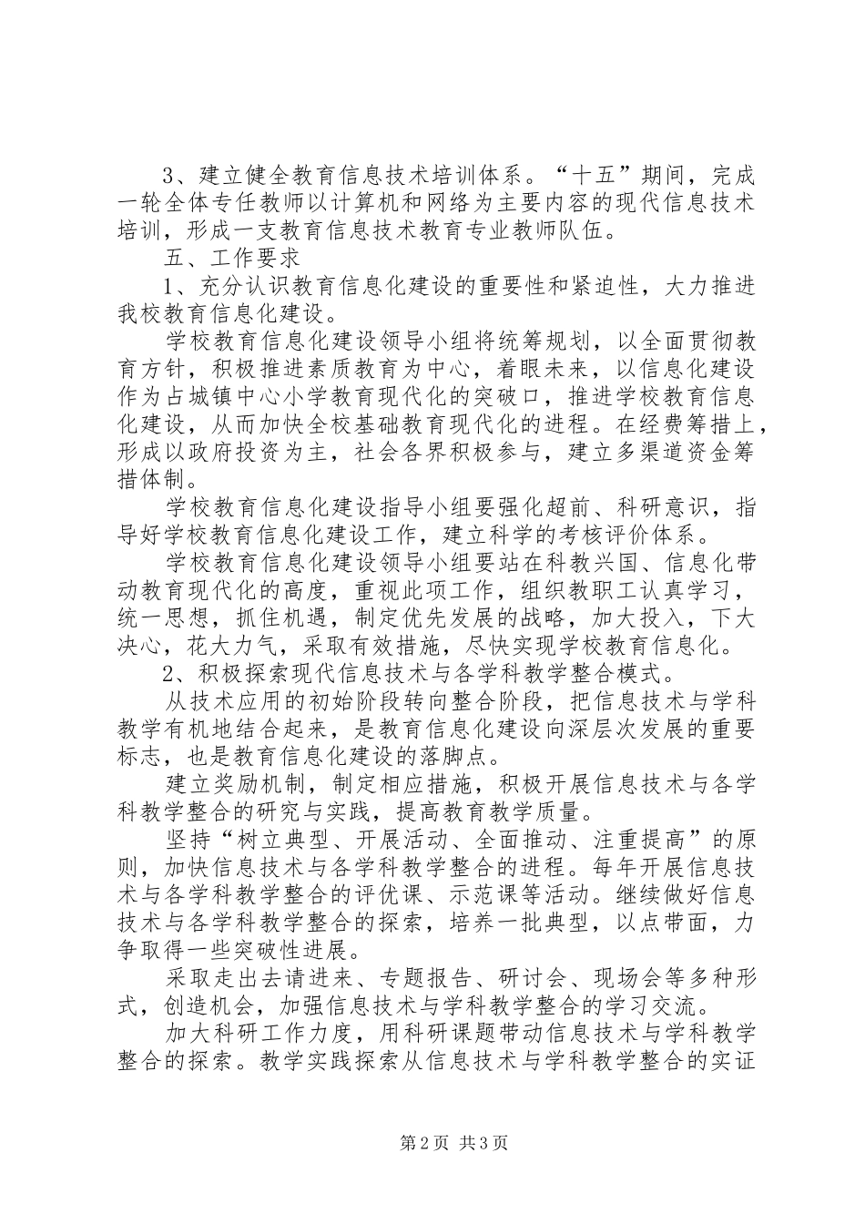 XX小学教育信息化建设实施方案1_第2页