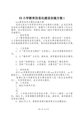 XX小学教育信息化建设实施方案1