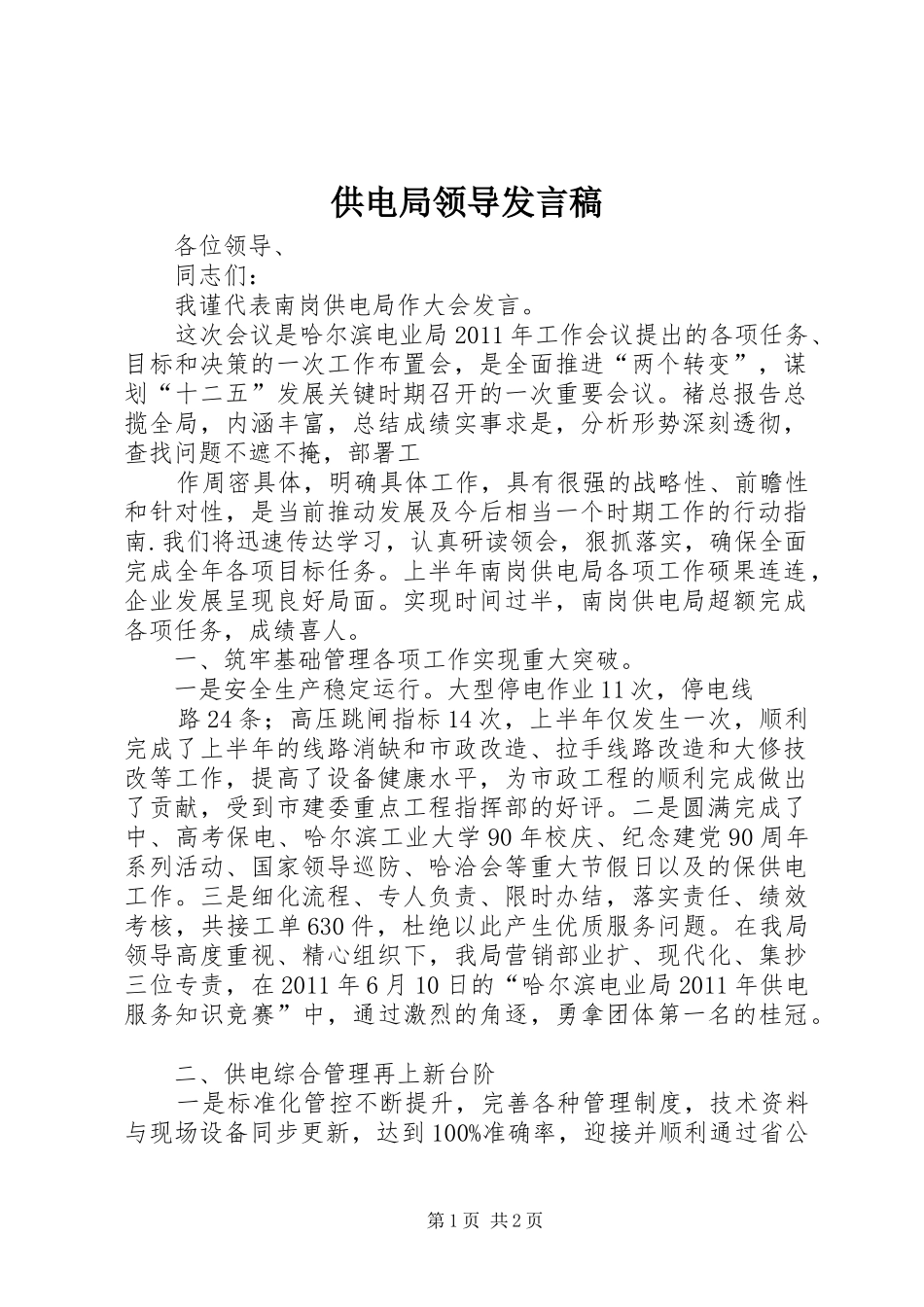供电局领导发言_第1页