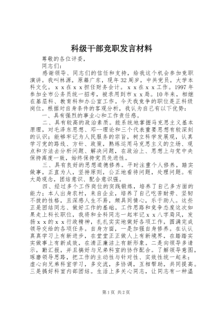 科级干部竞职发言材料提纲