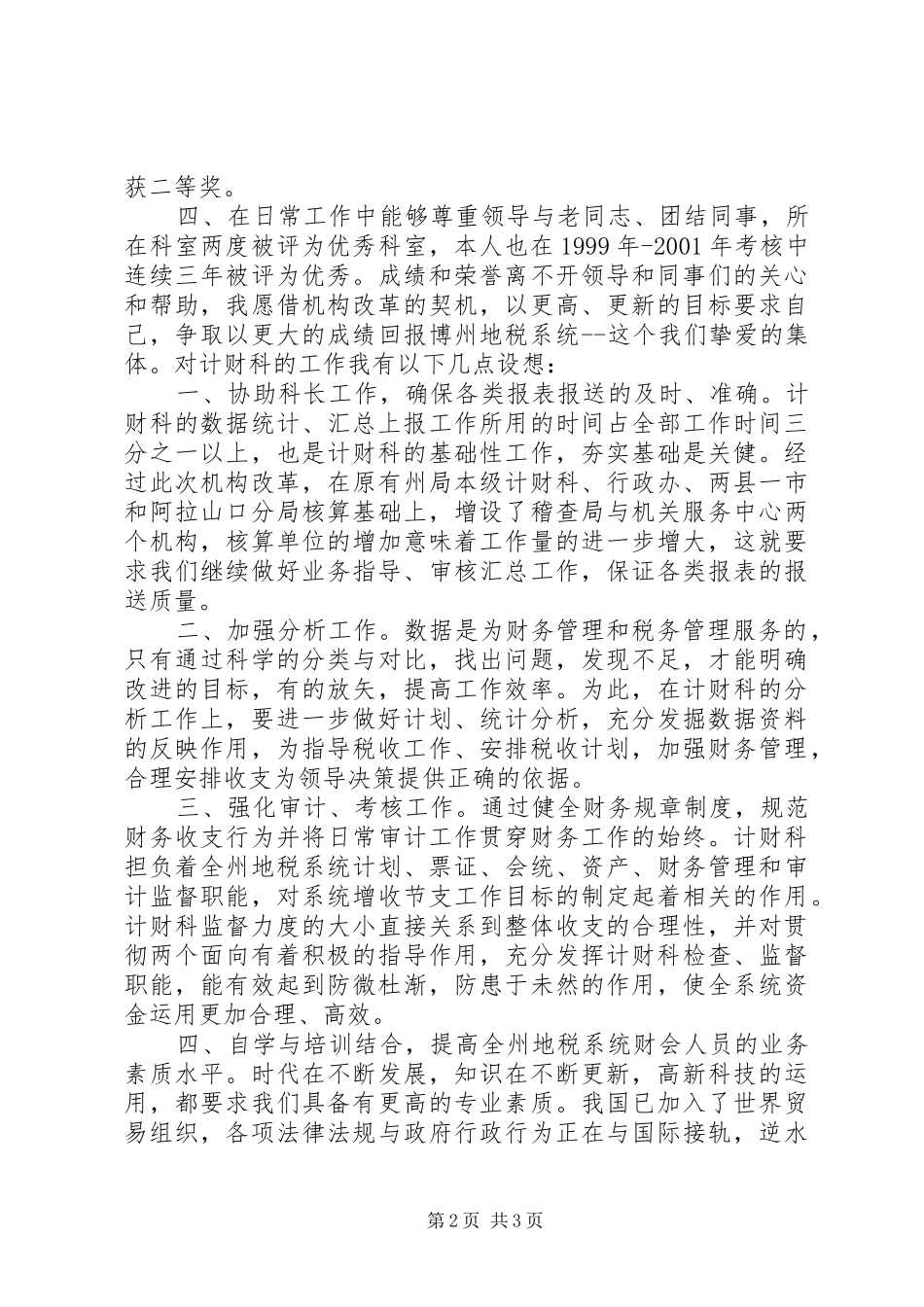 税务计财科副科长职位的竞争演讲稿_第2页