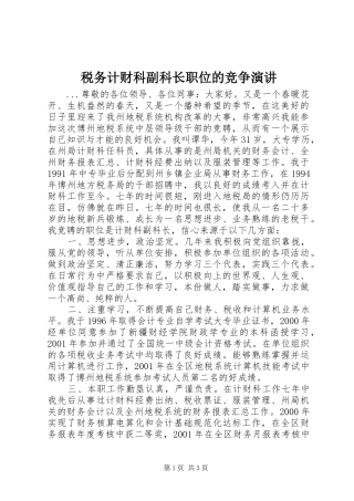 税务计财科副科长职位的竞争演讲稿