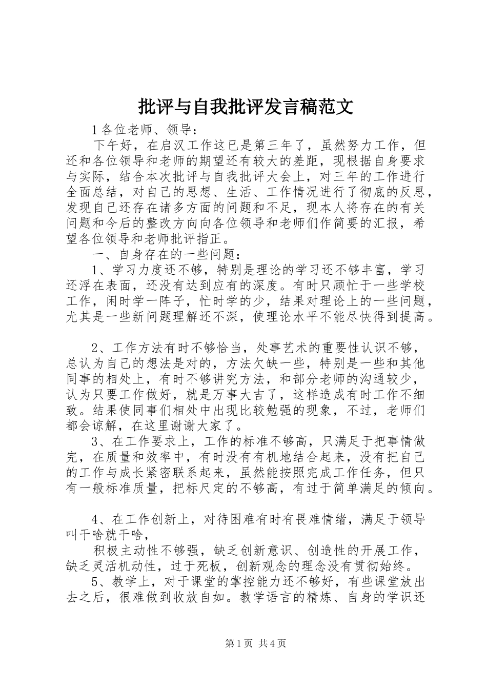 批评与自我批评发言范文_第1页