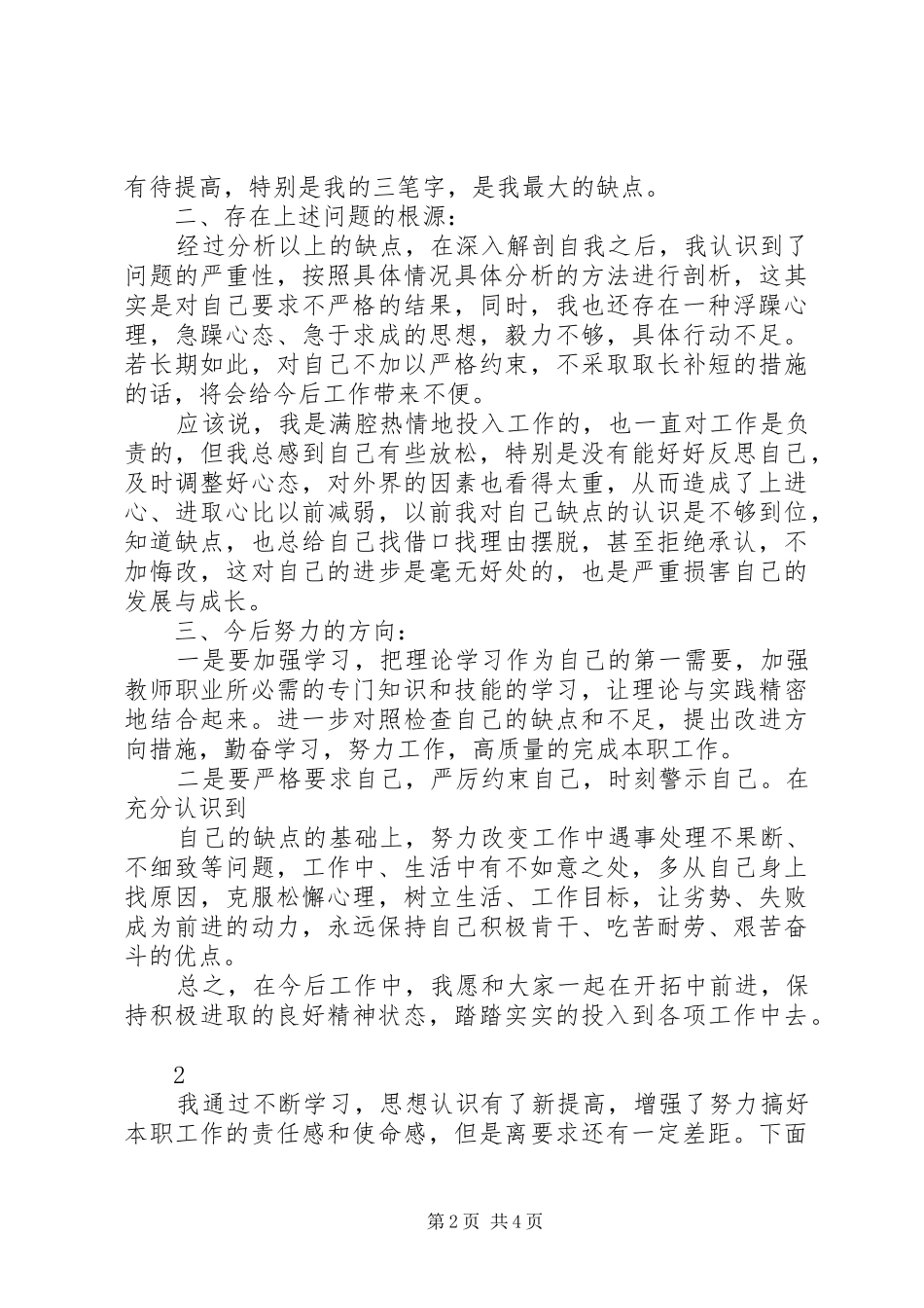 批评与自我批评发言范文_第2页