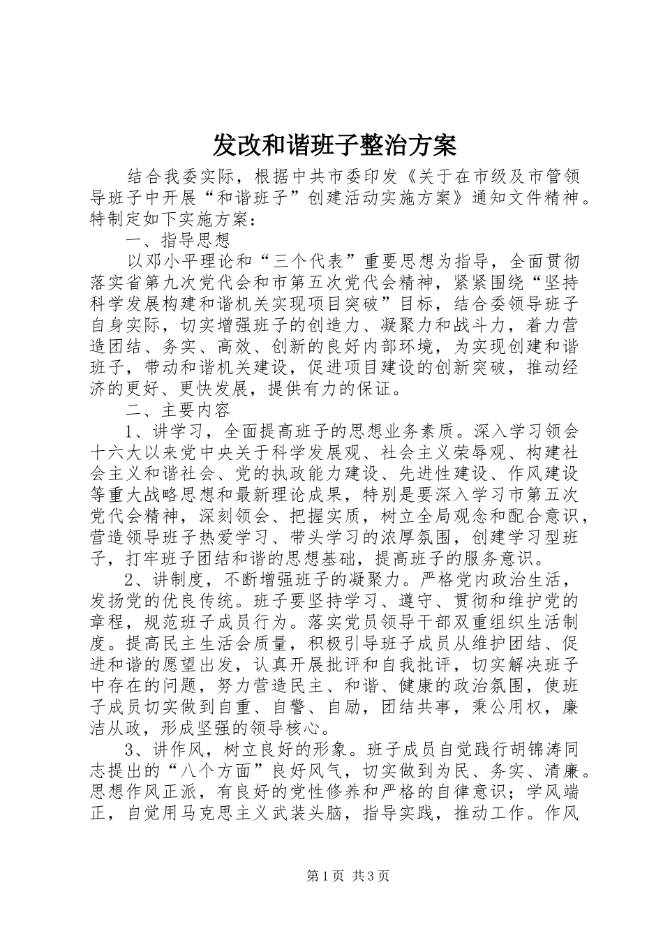 发改和谐班子整治方案_第1页