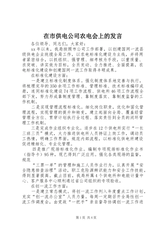 在市供电公司农电会上的发言稿