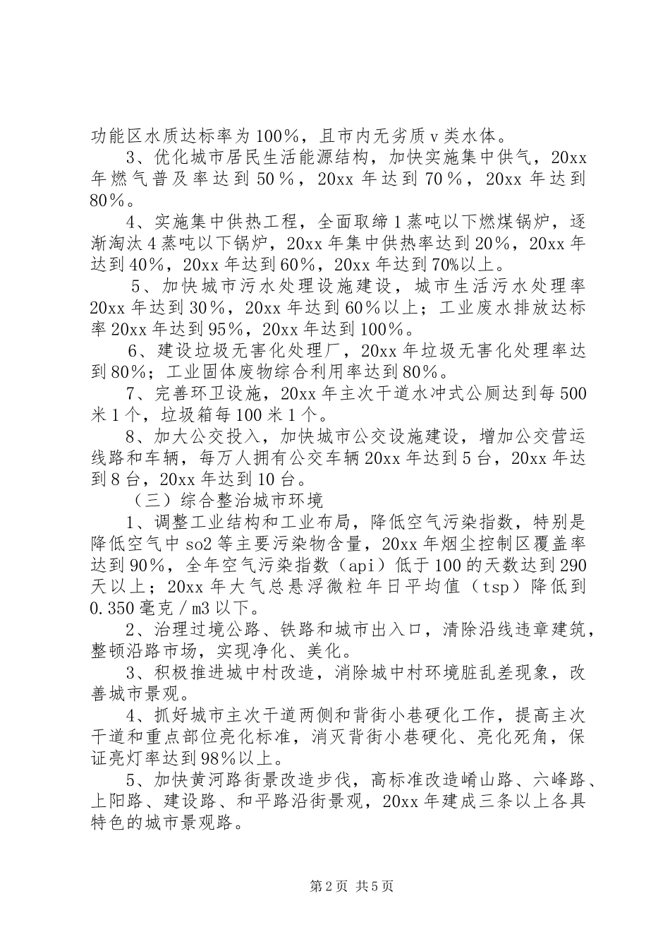 创建园林城市总体方案_第2页