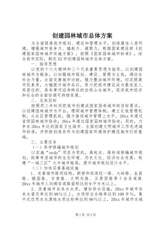 创建园林城市总体方案