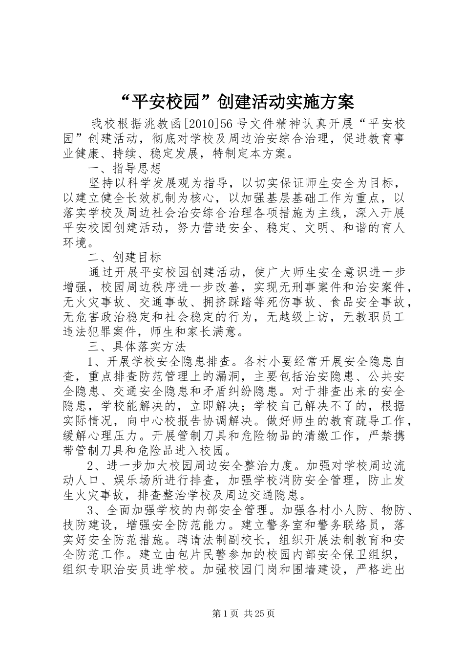 “平安校园”创建活动实施方案_第1页