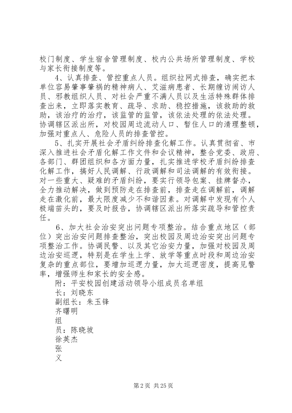 “平安校园”创建活动实施方案_第2页