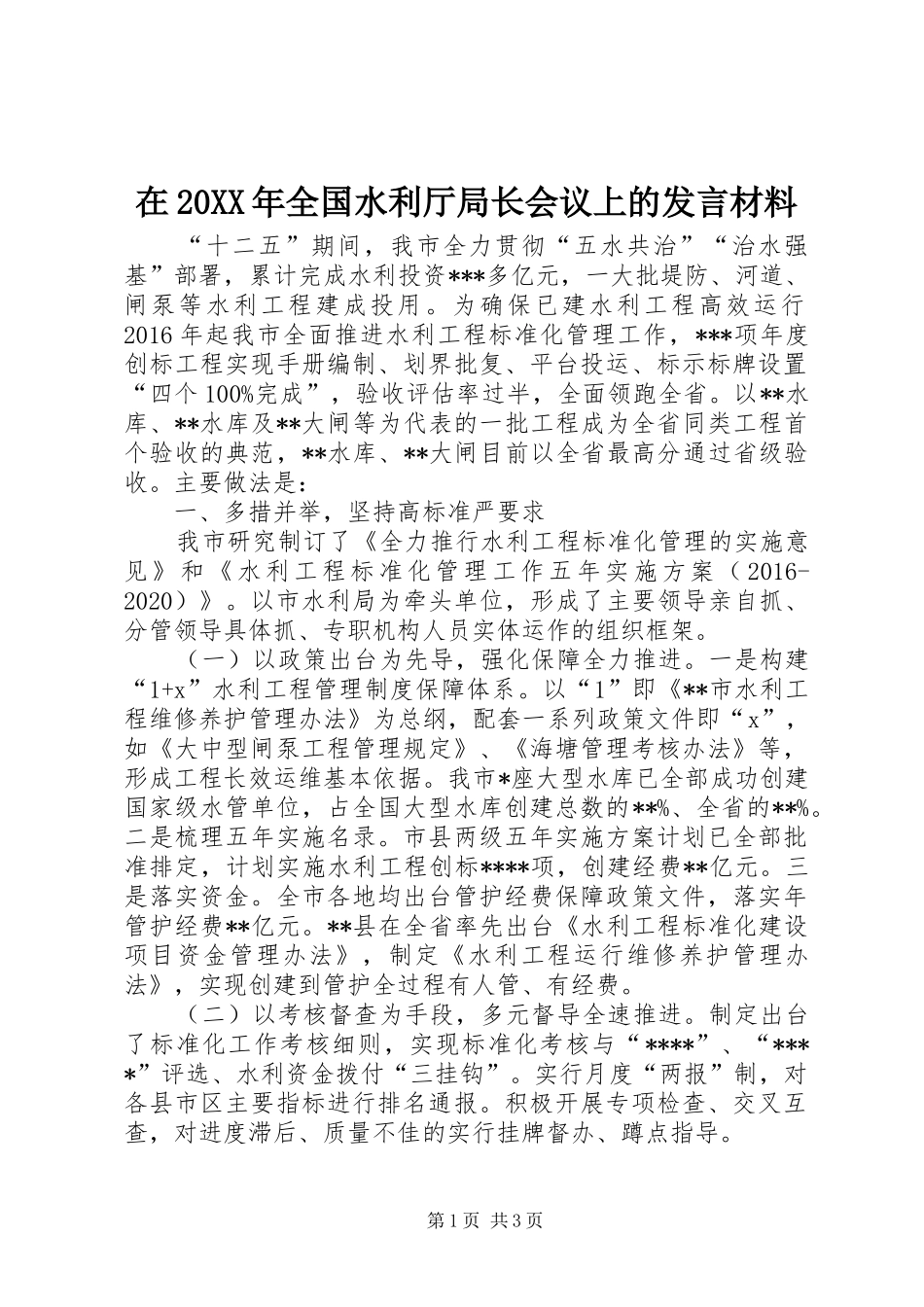 在20XX年全国水利厅局长会议上的发言材料致辞_第1页