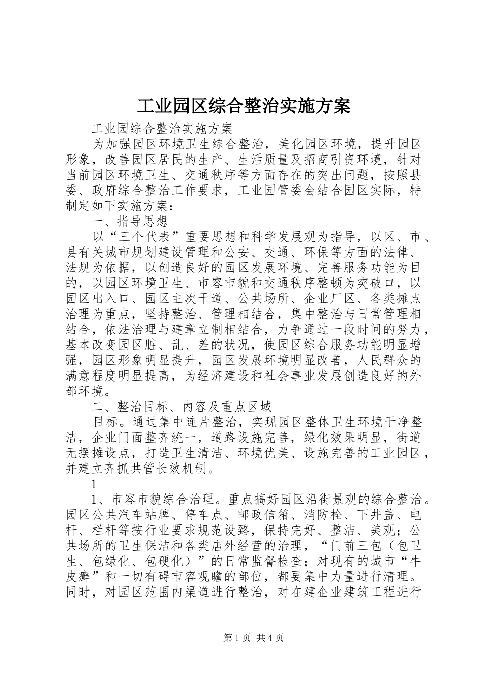 工业园区综合整治实施方案_第1页