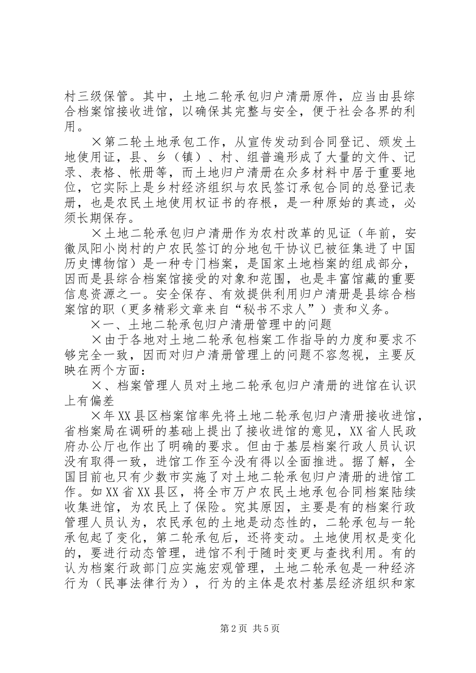 档案局关于土地二轮承包档案接收进馆的是实施方案_第2页