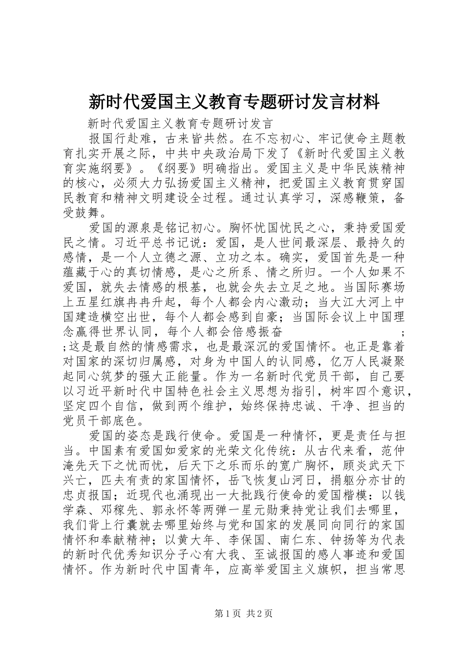 新时代爱国主义教育专题研讨发言材料提纲_第1页