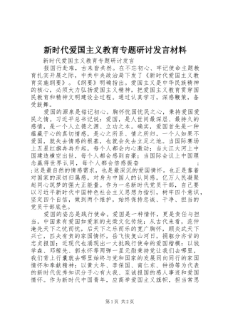 新时代爱国主义教育专题研讨发言材料提纲