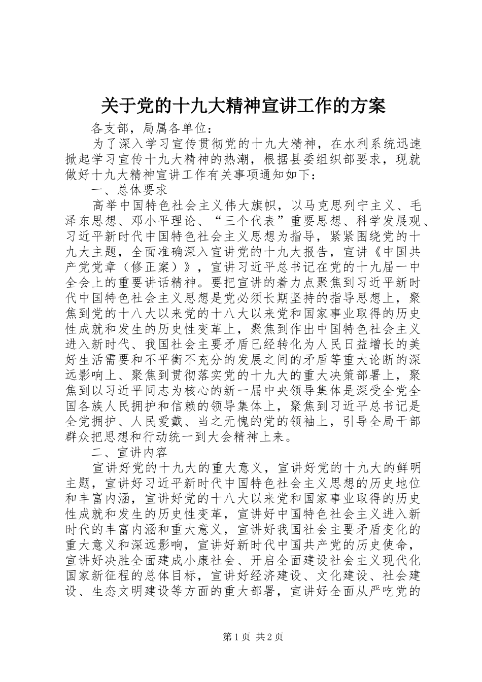 关于党的十九大精神宣讲工作的方案_第1页