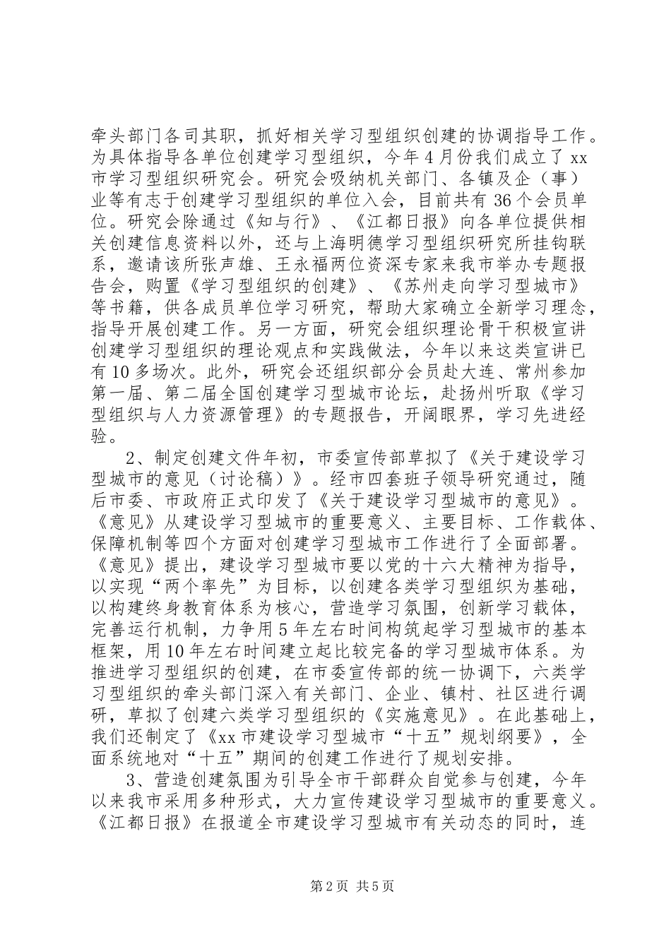 夯实建设学习型城市的“基石”——在创建学习型组织交流研讨会上的发言稿_第2页