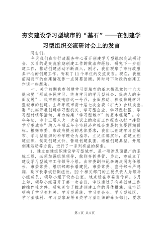 夯实建设学习型城市的“基石”——在创建学习型组织交流研讨会上的发言稿