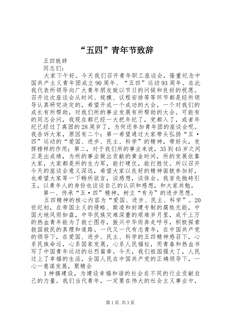 “五四”青年节演讲致辞范文_第1页