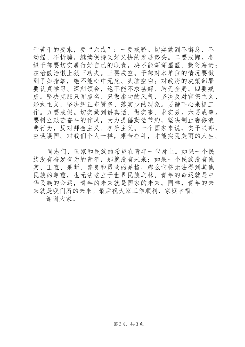 “五四”青年节演讲致辞范文_第3页