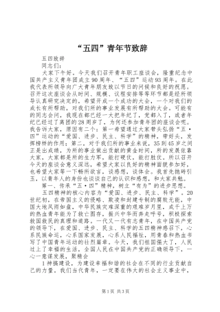 “五四”青年节演讲致辞范文
