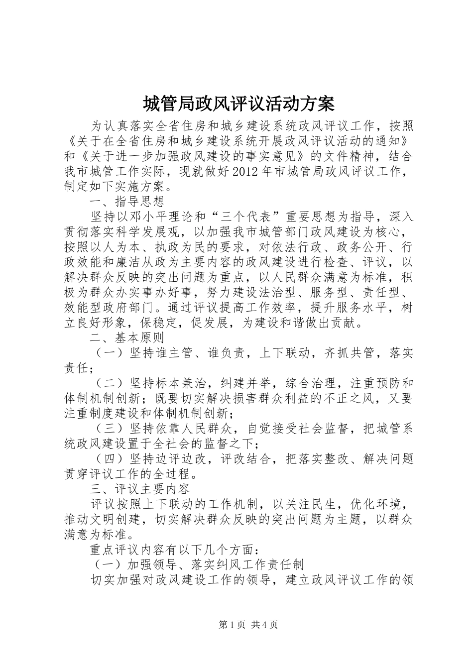 城管局政风评议活动方案_第1页