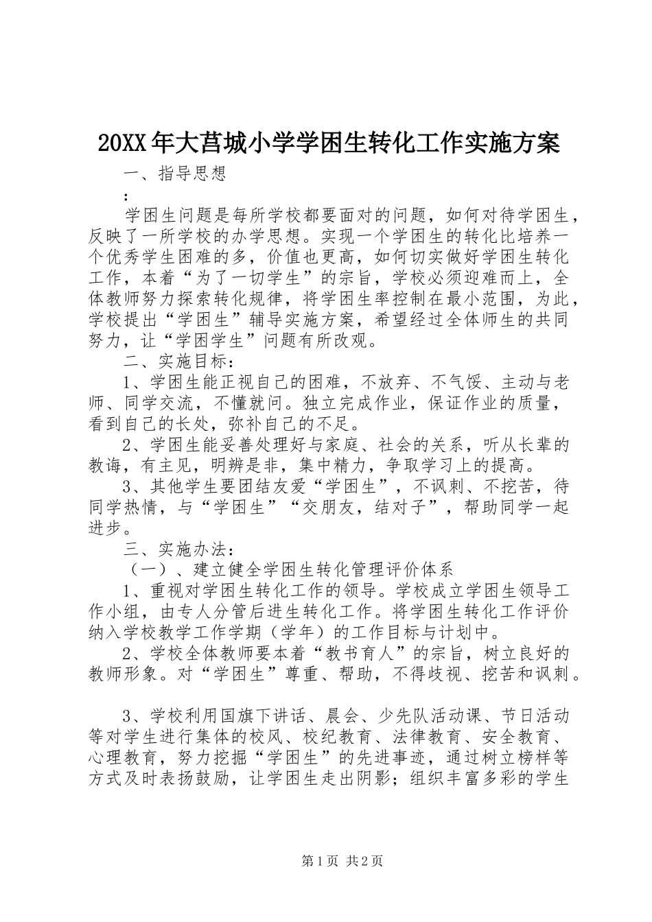 20XX年大莒城小学学困生转化工作实施方案_第1页