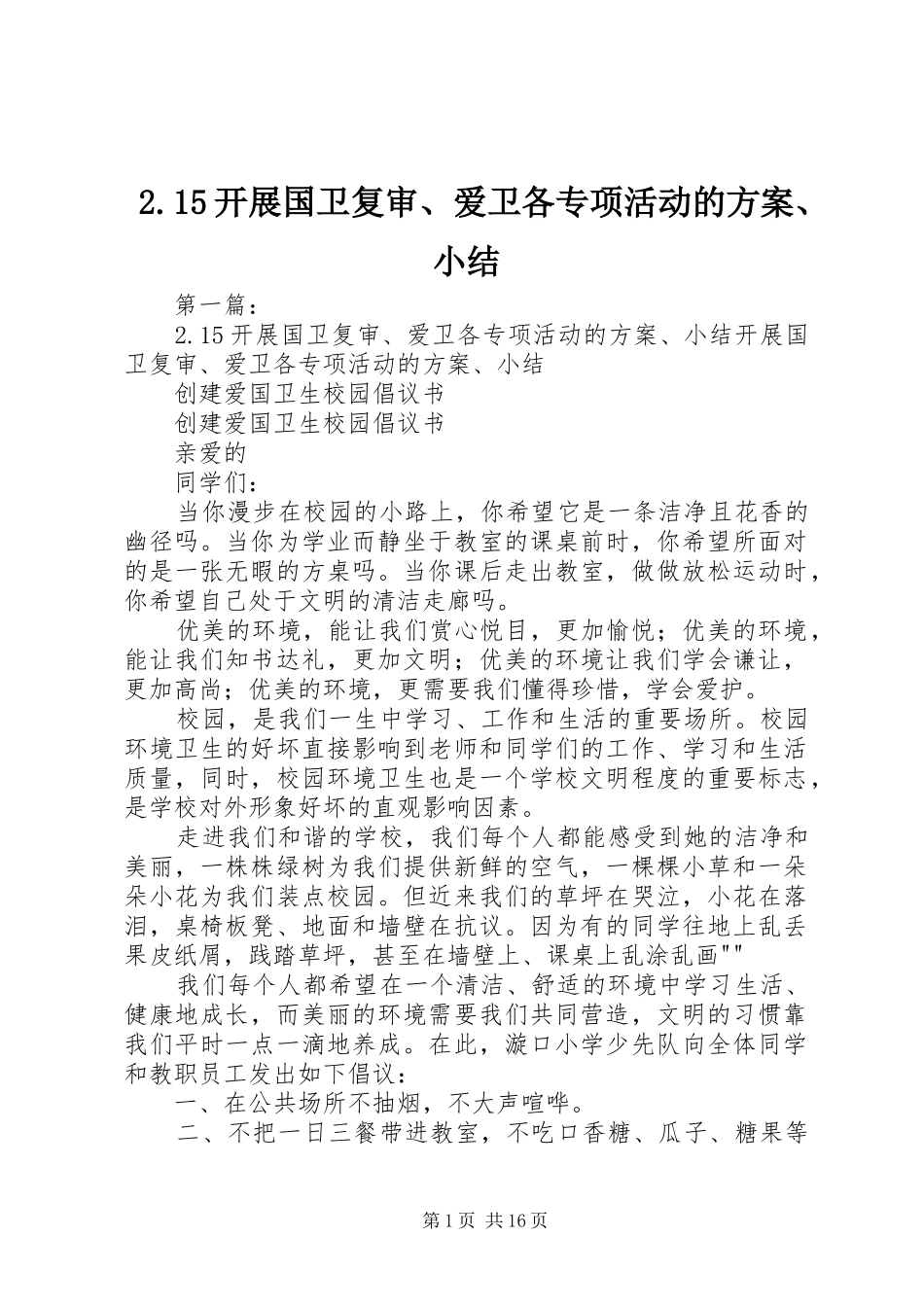 2.15开展国卫复审、爱卫各专项活动的方案、小结_第1页