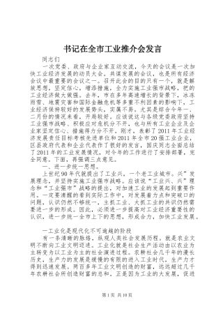 书记在全市工业推介会发言稿