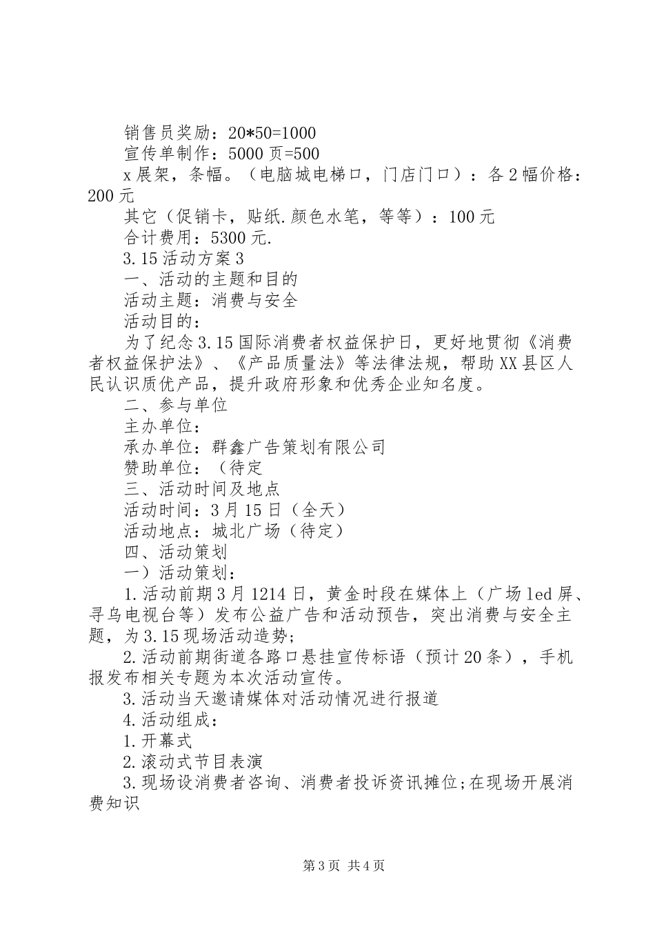 3.15活动方案3篇_第3页