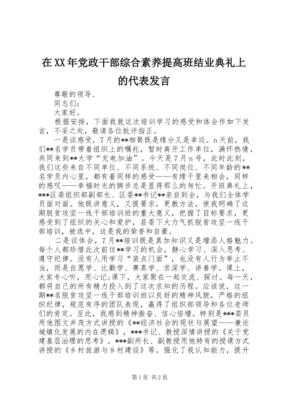 在XX年党政干部综合素养提高班结业典礼上的代表发言稿_第1页