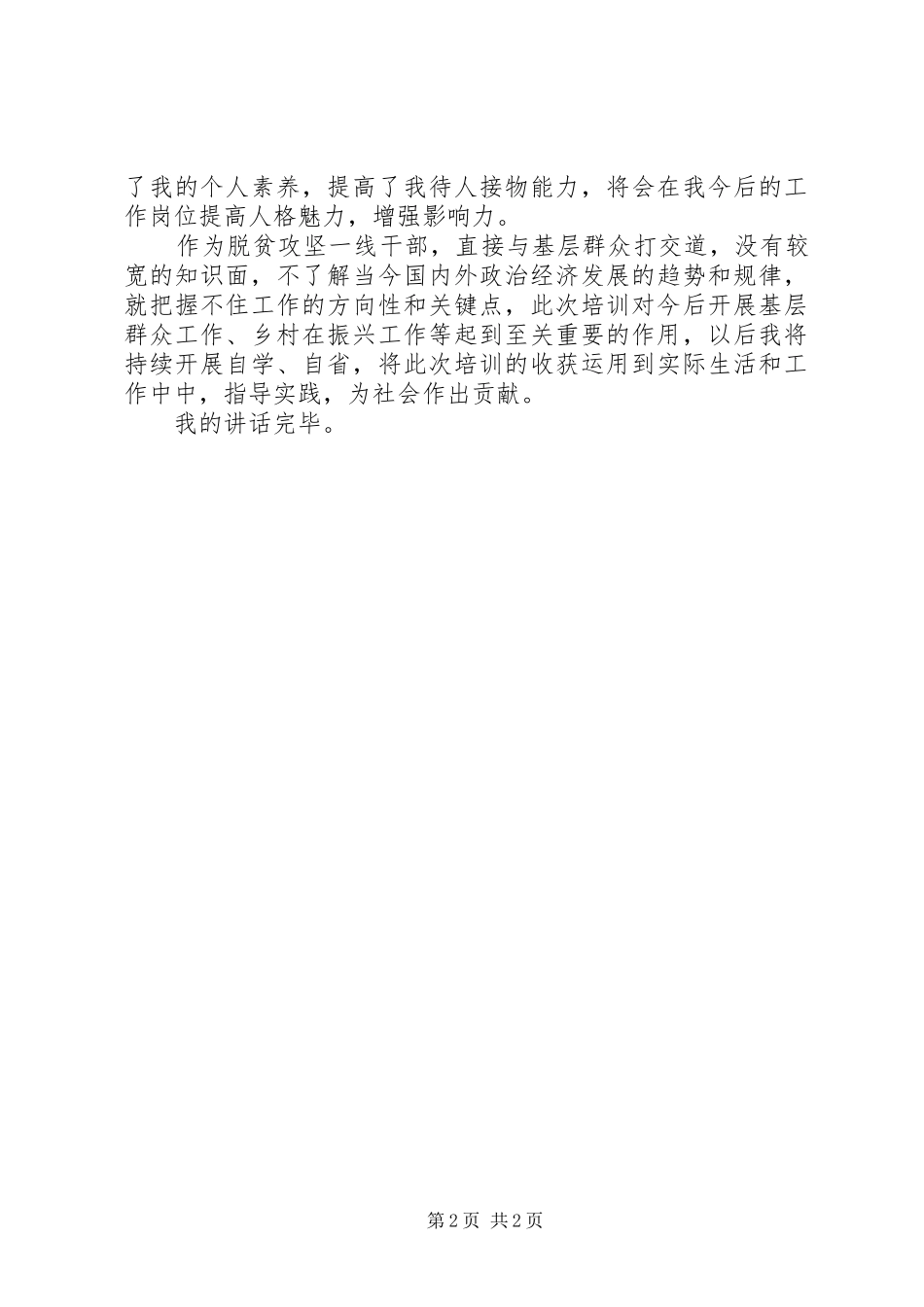 在XX年党政干部综合素养提高班结业典礼上的代表发言稿_第2页