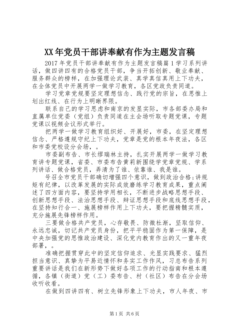 XX年党员干部讲奉献有作为主题发言_第1页