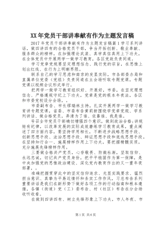XX年党员干部讲奉献有作为主题发言