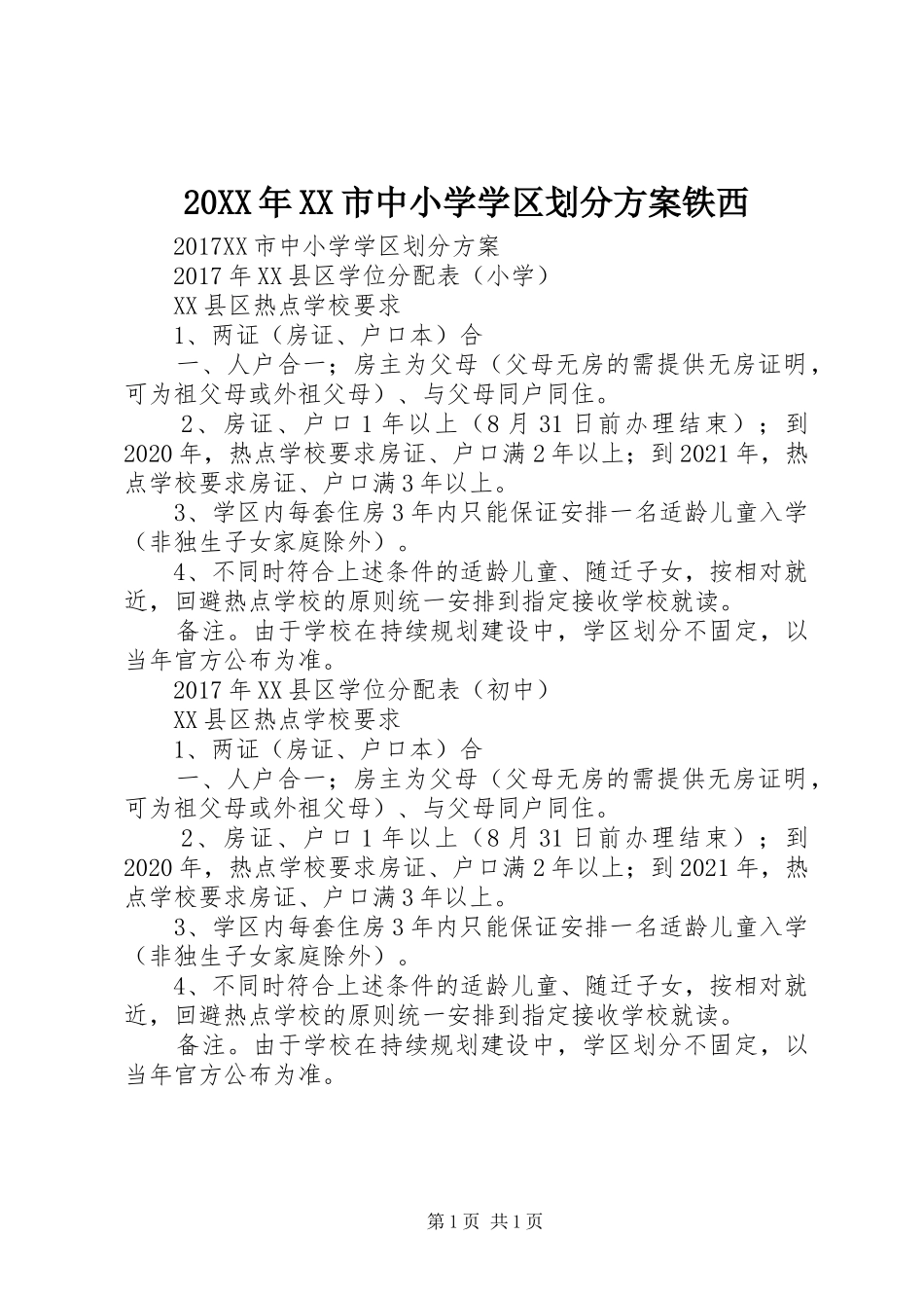 20XX年XX市中小学学区划分方案铁西_第1页