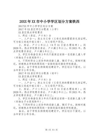 20XX年XX市中小学学区划分方案铁西