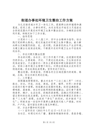 街道办事处环境卫生整治工作方案