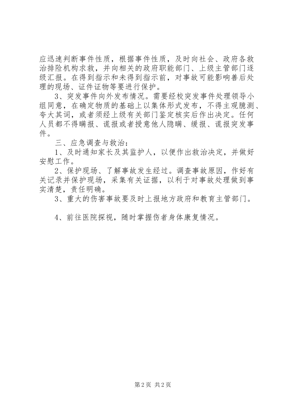 冈上小学处置校外集体活动突发事件应急预案_第2页