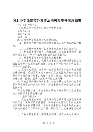 冈上小学处置校外集体活动突发事件应急预案