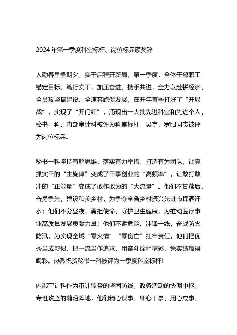 2024年第一季度科室标杆、岗位标兵颁奖辞_第1页