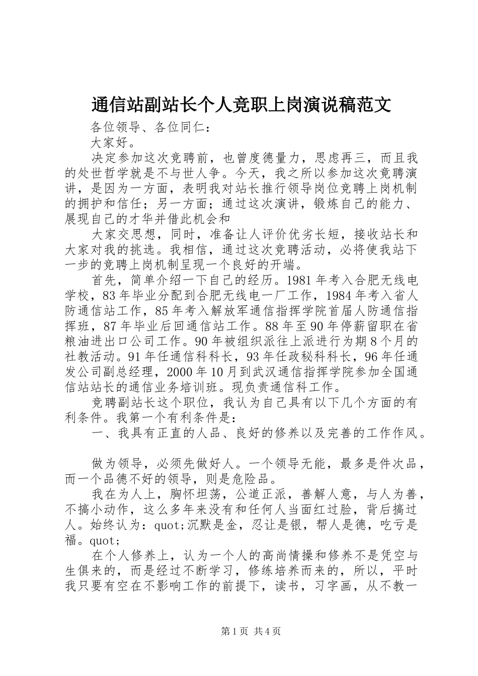 通信站副站长个人竞职上岗演说范文_第1页
