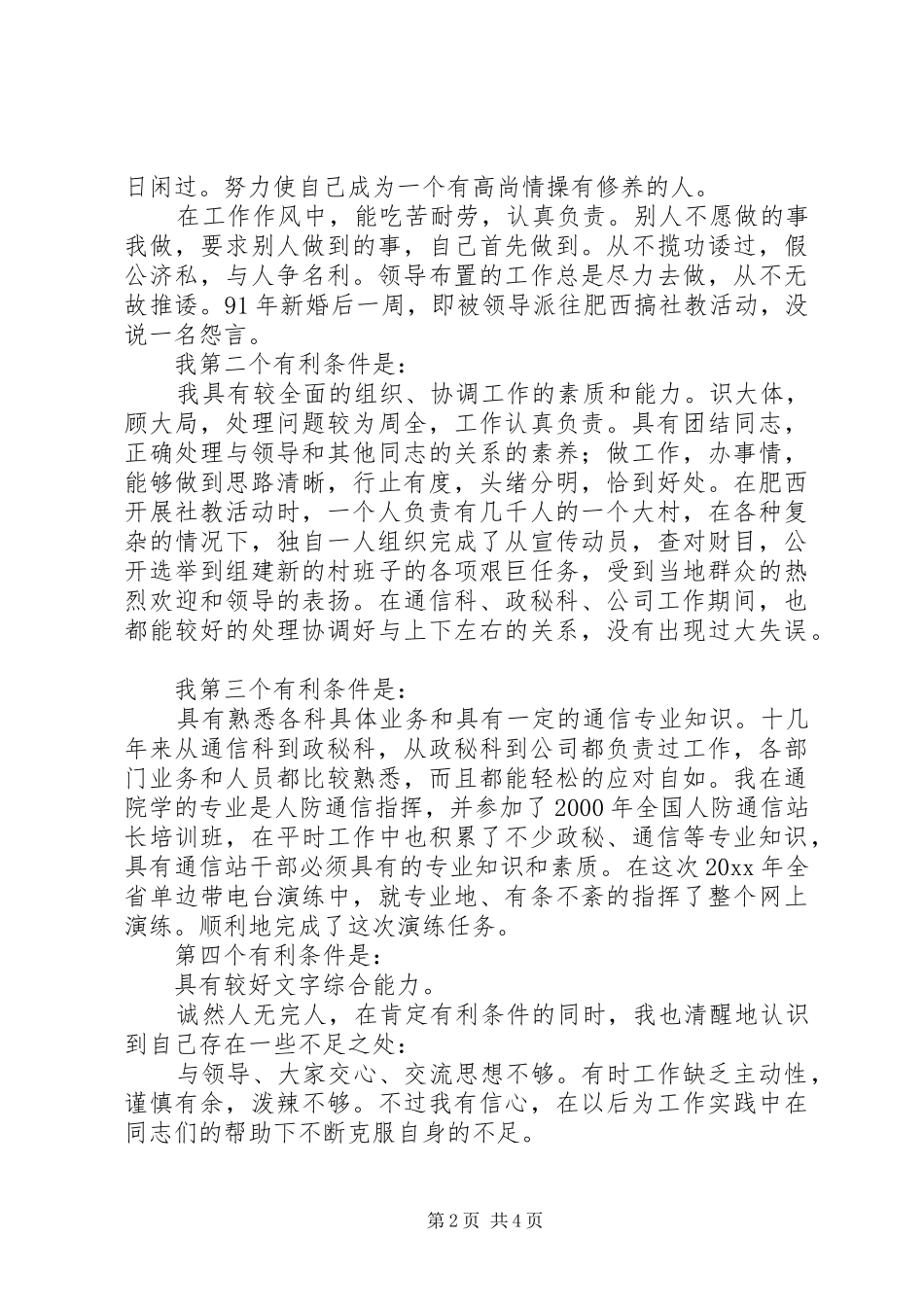 通信站副站长个人竞职上岗演说范文_第2页