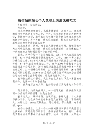 通信站副站长个人竞职上岗演说范文